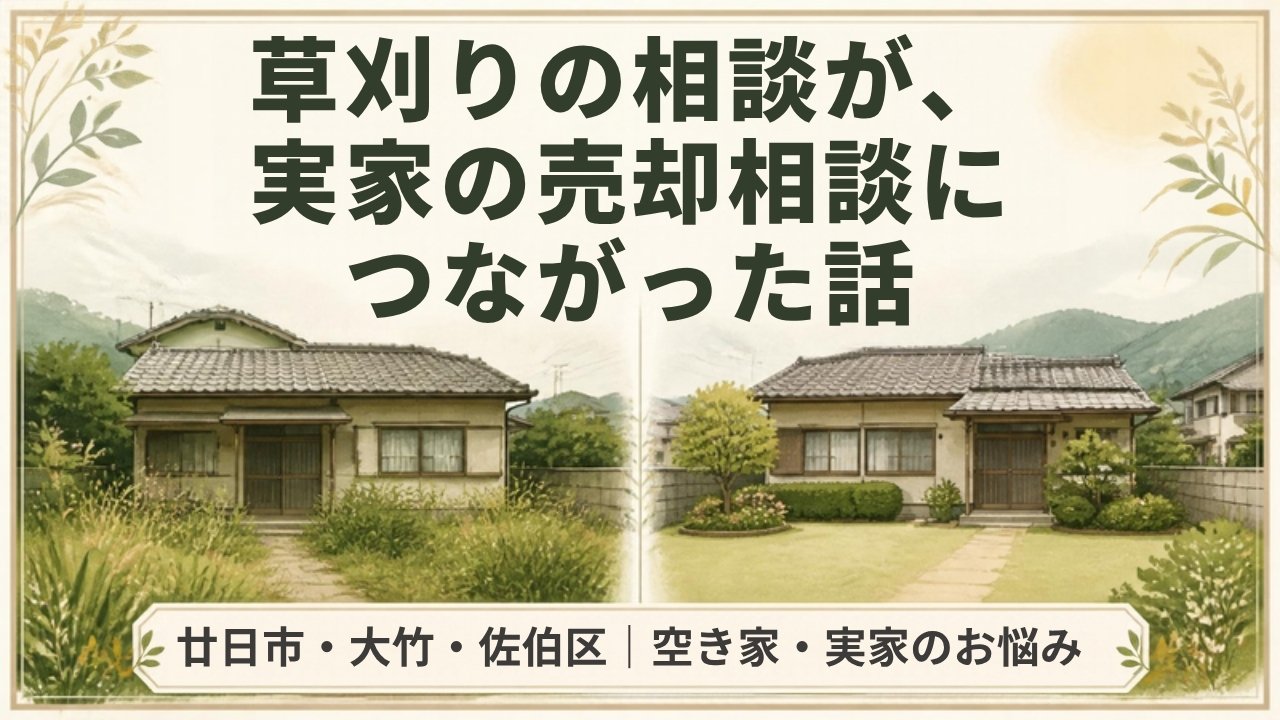 草刈りの相談が実家の売却相談につながった話のアイキャッチ